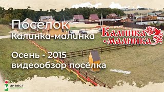 Видеопрезентация поселка «Коттеджный поселок «Калинка-малинка»»