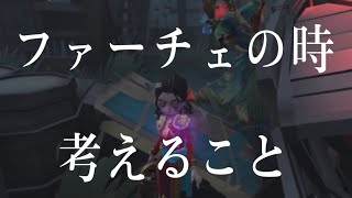 【チェイスに苦手意識がある方必見】ファーチェで気をつけていること【第五人格】