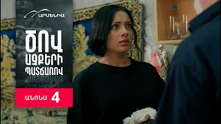 Ծով աչքերի պատճառով, Սերիա 4, Անոնս / Tsov achqeri patcharov