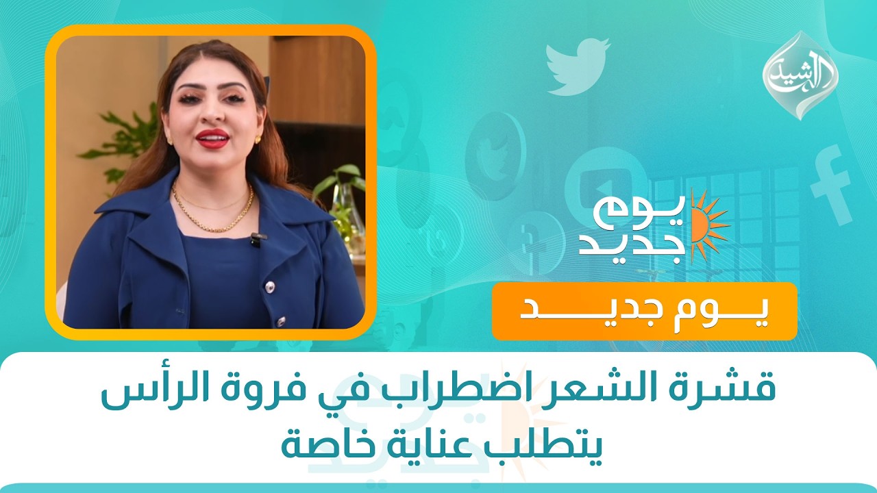 فيديو | صحتكم || قشرة الشعر اضطراب في فروة الرأس يتطلب عناية خاصة  مع الدكتورة هبة عبد المطلب