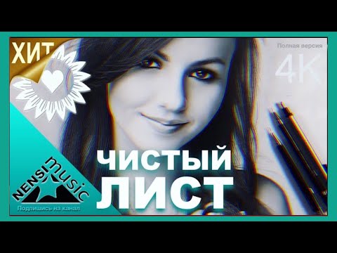 NENSI / Нэнси - Чистый Лист ( Топ Хит ★ Official Video Clip ) 4K