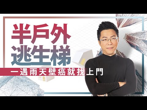 安全梯 窗戶