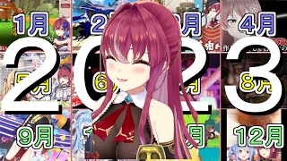 【マリンカレンダー2023】マリン船長の1年をまとめてみました!【宝鐘マリン切り抜き】