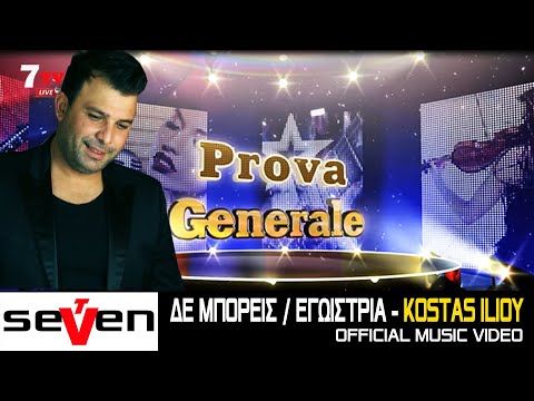 Δε μπορείς & Εγωίστρια - Κώστας Ηλίου || Prova Generale 19/10/2020