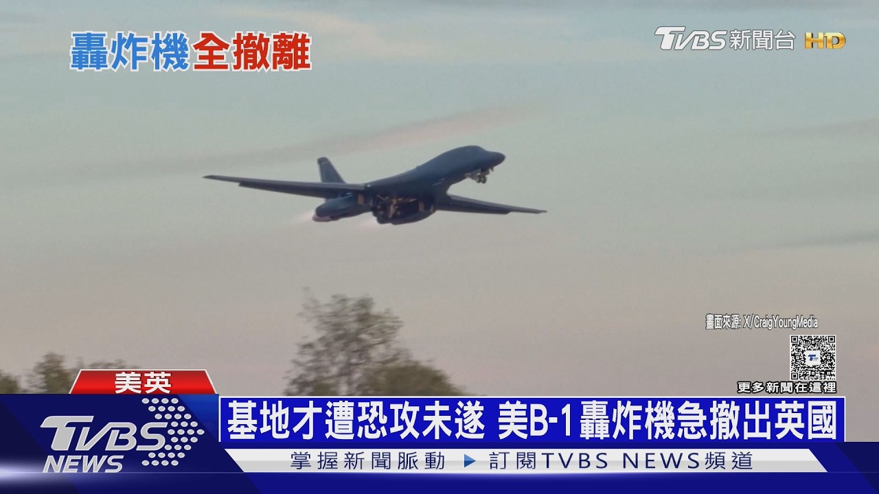 美B-1轟炸機急撤出英國！「費爾福德」基地才遭恐攻未遂　英相懷疑伊朗
