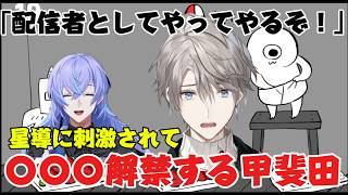 【爆笑】躊躇ない後輩に刺激されてついに〇〇〇を解禁した甲斐田晴　#にじさんじ #ろふまお #甲斐田晴 #星導ショウ
