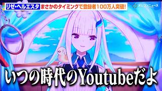【YTFF】にじさんじ・リゼ・ヘルエスタ、チャンネル登録者100万人突破！まさかのタイミングで大台達成に思わずツッコミ　『YouTube Fanfest Japan 2026 Live Show』