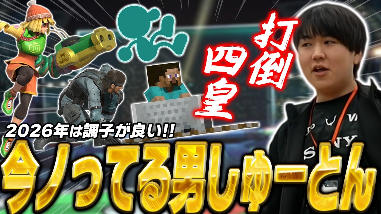 2026年のしゅーとんは熱い？直近の大会結果を振り返るしゅーとん【スマブラSP】