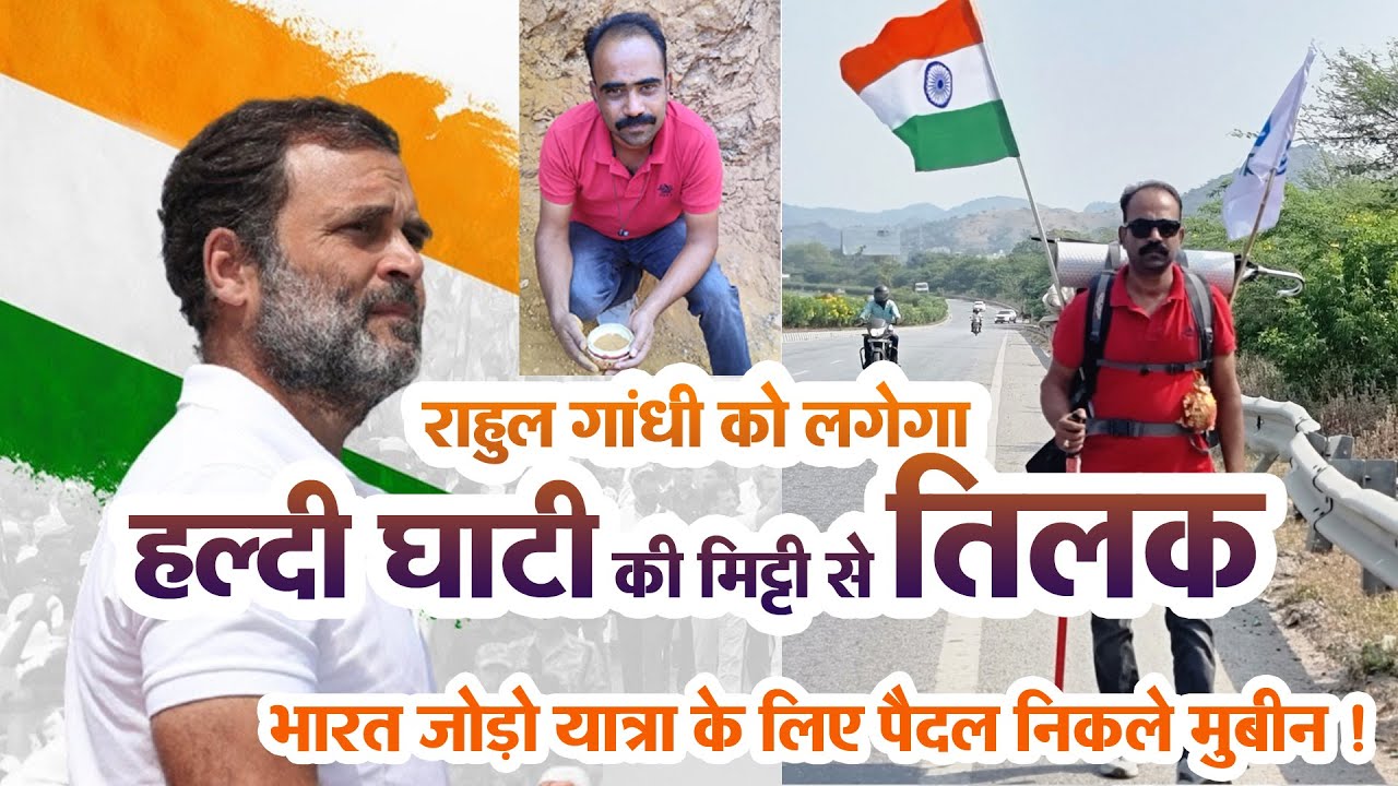 राहुल गांधी को हल्दीघाटी की मिट्टी का लगेगा तिलक