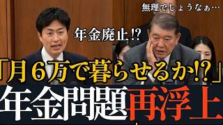 年金が無くなる⁉「生活保護以下」の基礎年金！年金の抜本改革を問う！【参政党解説】