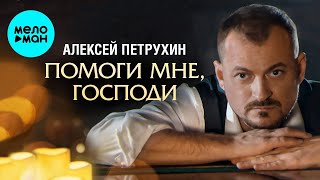 Алексей Петрухин – Помоги мне, Господи (Single)