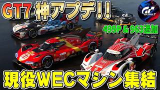【グランツーリスモ７】神アプデきたわ…フェラーリ499Pにポルシェ963も追加！現役ル・マン＆WEC最強マシンが集結！ GT7 Part303