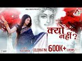 Kyon नहीं ?  ||  Official Superhit Shyam Bhajan HD Video 2021 Song presents  by Anjali_Dwivedi
