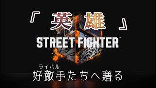 [STREET FIGHTER6  MAD]~好敵手たちへ贈る~[英雄:Doa]