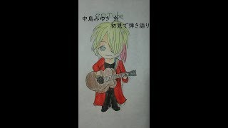 【弾き語り】糸　初見生放送で即練習～歌ってみた　【中島みゆき】