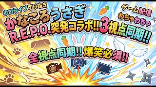 【#突発ホロライブ】R.E.P.O【天音かなた/戌神ころね/兎田ぺこら/ホロライブ】コラボ企画同時視聴 第２弾