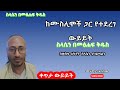 ከሙስሊሞች ጋር የተደረገ ውይይት ስላሴን በመጽሐፍ ቅዱስ