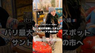 パリ最大級の宝探し🇫🇷🏺サントゥアン蚤の市＆オススメカフェ|Découverte des trésors et café délicieux! #shorts #フランス生活 #パリ #蚤の市