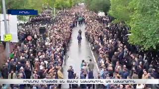 Իրանում սուգ է. հողին են հանձնում նախագահին, ԱԳ նախարարին և մյուսներին