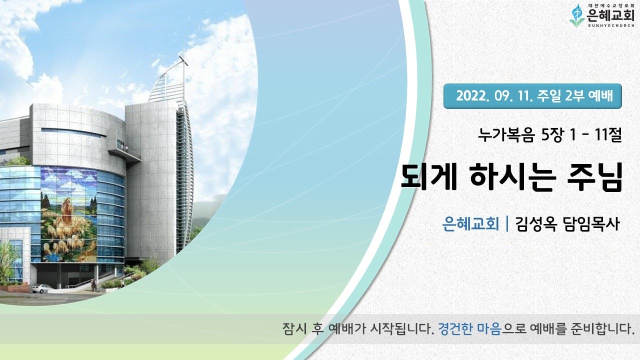 22. 09. 11. 주윌 2부 실시간 예배 실황
