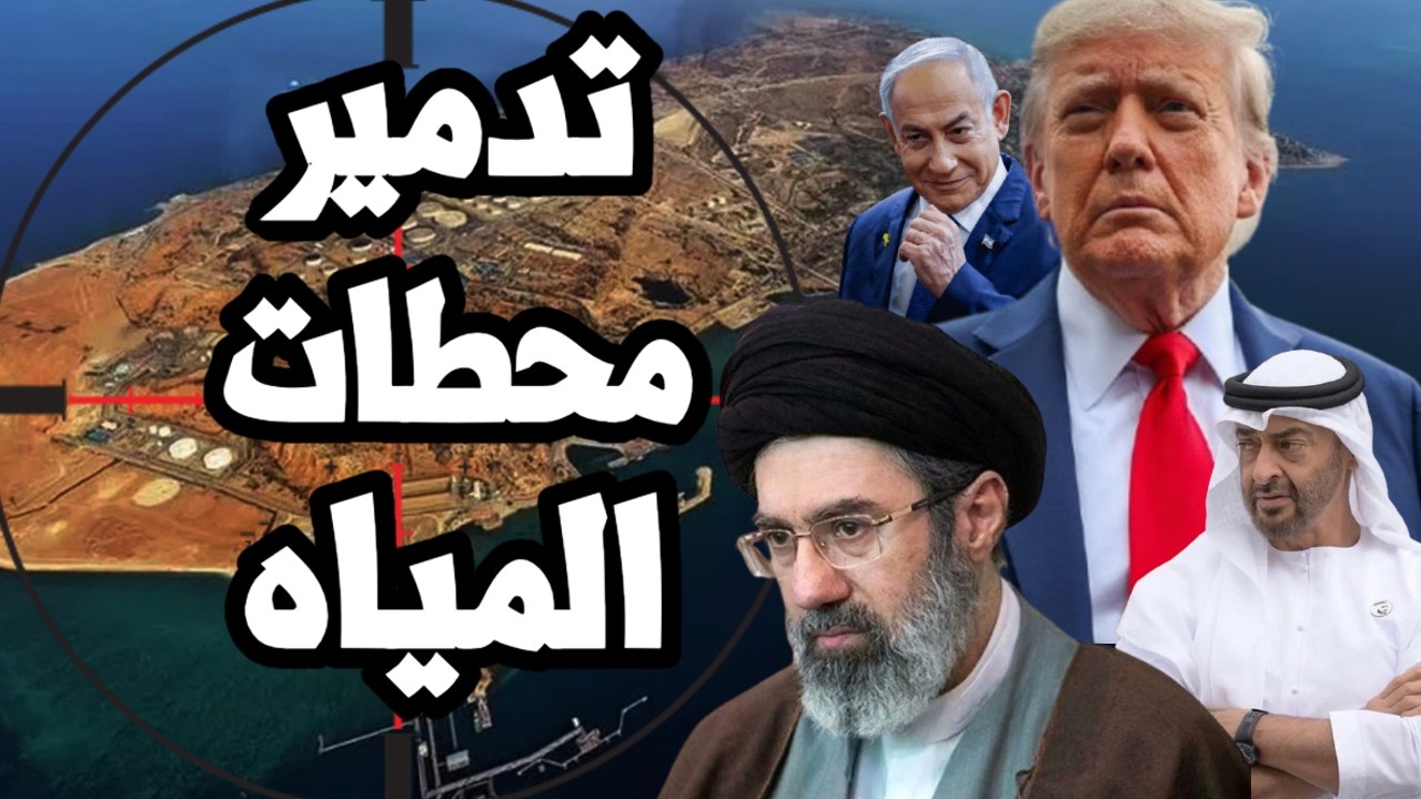 ايران تبدأ ضرب محطات المياه في الخليج واسرائيل تتهم الامارات بضرب محطة مياه ?