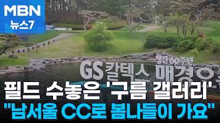 '봄날의 햇살' 연휴 첫날…GS칼텍스 매경오픈엔 구름 갤러리 [MBN 뉴스7]
