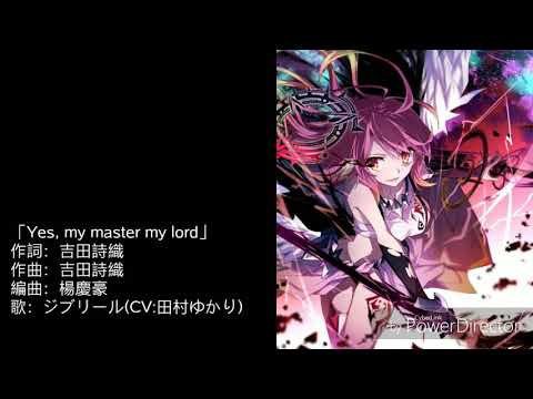 遊戲人生 吉普莉爾角色歌 yes my master my lord(中日字幕)