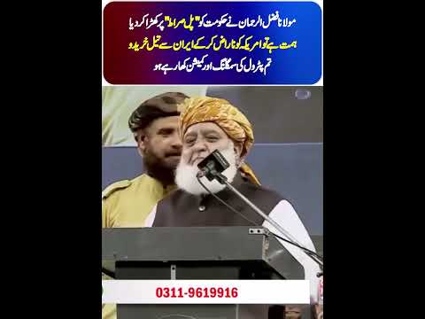 Maulana Fazal Ur Rehman Comedown Hard On Govt |
