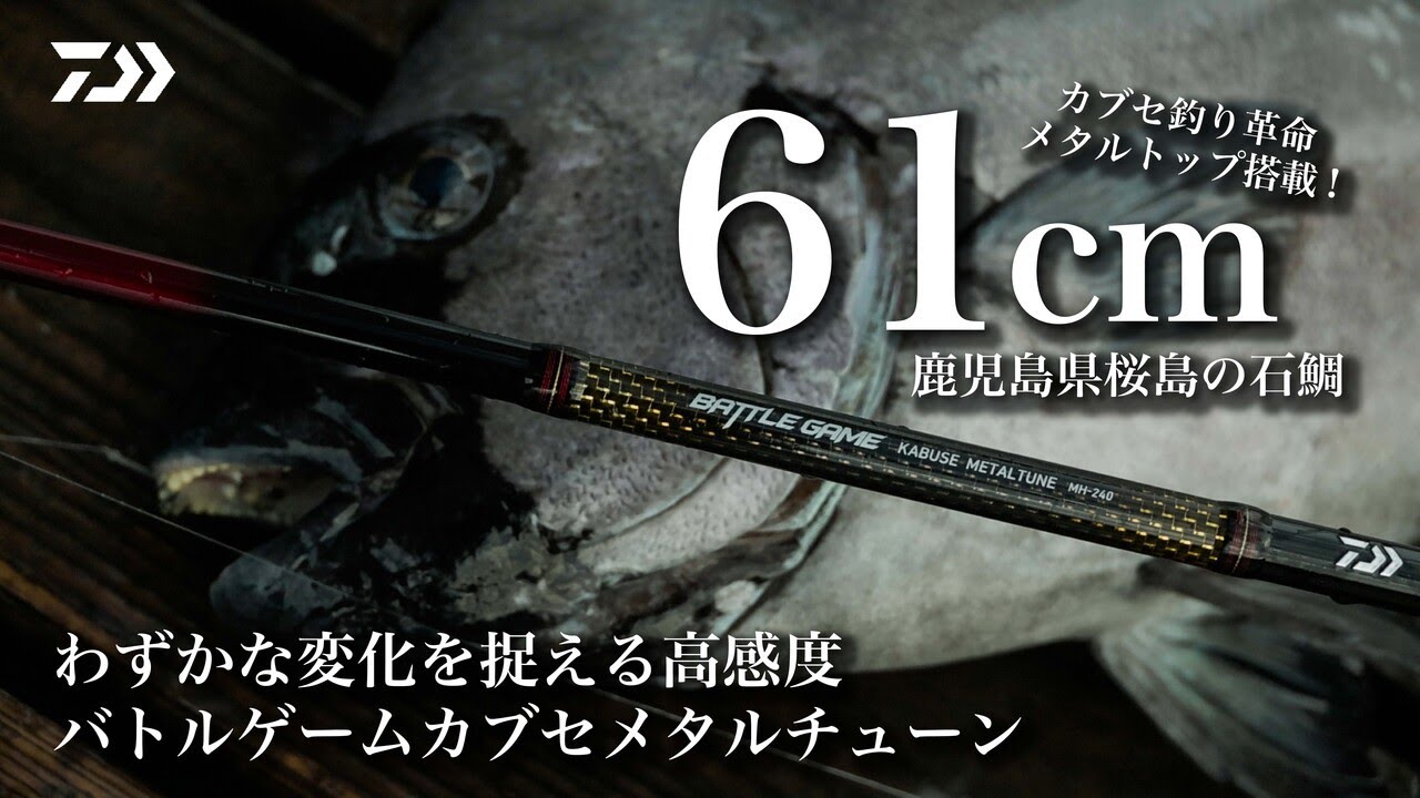 わずかな変化を捉える高感度 バトルゲームカブセメタルチューン ーー 鹿児島県桜島の石鯛　稲垣昌己