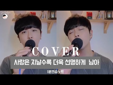 [1분연습노트]사랑은 지날수록 더욱 선명하게 남아 cover