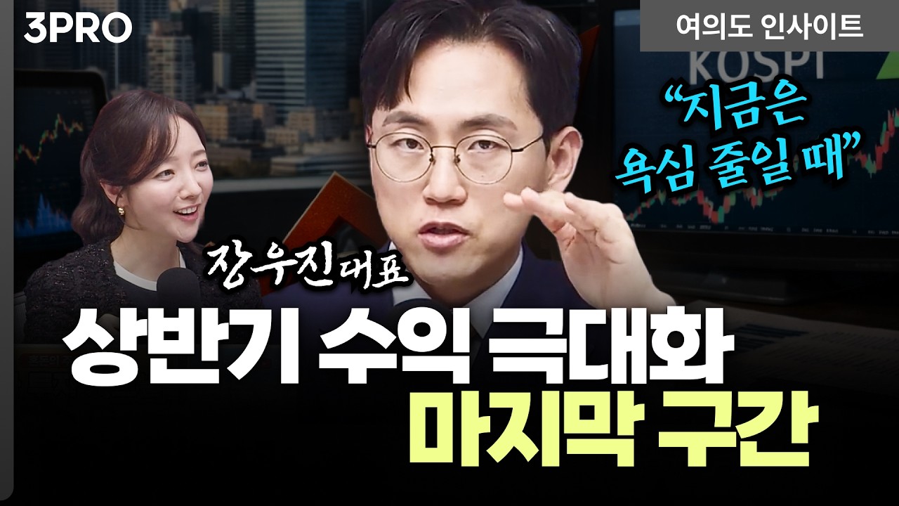 거래량 터질 때 물 타면 안 되는 이유…'상승 5파'의 함정 | 장우진 금시공 대표 [여의도 인사이트]