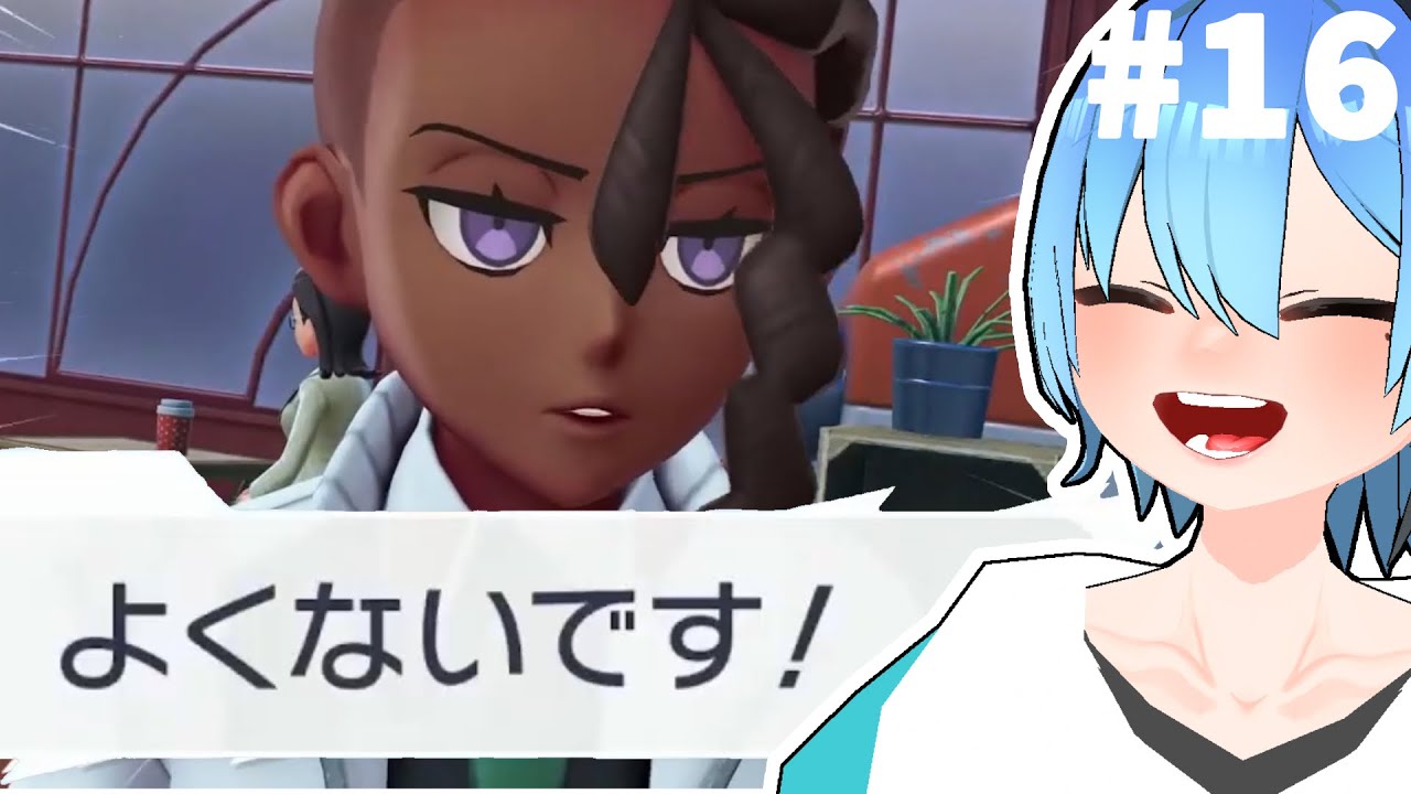 【#16】あ！これめんどくせーやつだ！｜Pokémon LEGENDS Z-A