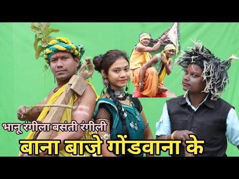 बाना बाजे गोंडवाना के|बाना गीत |जोकर गीत Bhanu Rangeela Basanti Rangeeli