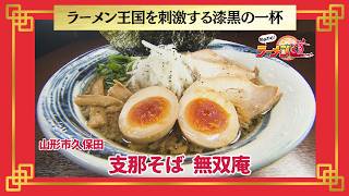 おかわり！ラーメン道【支那そば 無双庵／山形市久保田】 画像