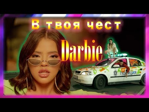Dara ft.  Santra & Atanas Kolev - V Tvoya Chest, Darbie (MV Mashup)