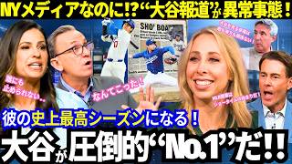 【大谷翔平】異例の開幕！“大谷報道ラッシュ”が止まらない！NYメディアまで大熱狂の異常事態！ランキング無双で「大谷が圧倒的“NO.1”だ！」「Ready to go！」【MLB／ドジャース】