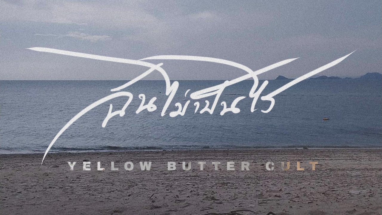 เนื้อเพลง ฉันไม่เป็นไร Yellow Butter Cult