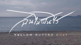 ฉันไม่เป็นไร Yellow Butter Cult (คอร์ดง่ายๆ)