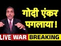 Godi Media के एंकर का हाल I Operation Sindoor I Fake News I Bhagat Ram I Satir