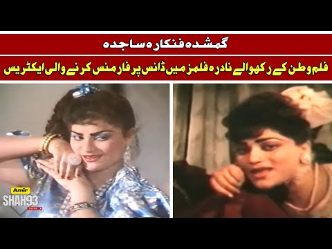 Sajida Pakistani Lost Actress Dancer | Watan Ke Rakhwale Movie Actress