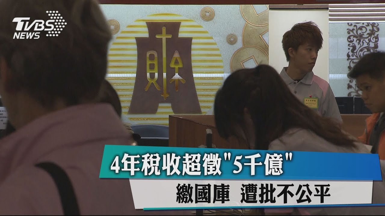 4年稅收超徵「5千億」 稅改團批「不公平」