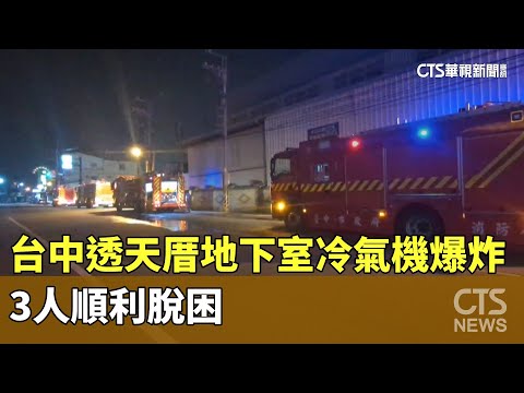 台中透天厝地下室冷氣機爆炸竄煙　　3人順利脫困
