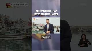 바다로 헤엄쳐 도주 불법체류자 놓친 해경 #shorts #숏톡