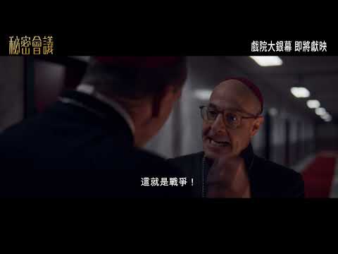 03.07《秘密會議》台灣官方預告｜震撼結局層層翻轉直到最後一秒，世界上最秘密古老的選舉之一！