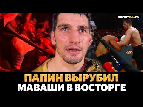 Папин ВЫРУБАЕТ: реакция Маваши / Интервью после боя