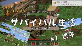 【4歳から始めるサバイバル生活★Part1】マイクラ実況