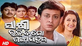 Sakhi Rahiba Mo Sankha Sindura Movie Superhit Romantic Cinema