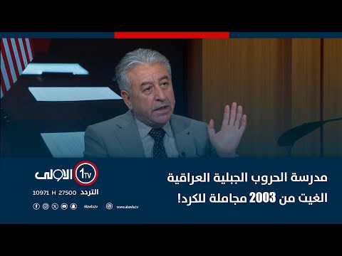 فيديو | عدنان الكناني يفجر مفاجاة.. مدرسة الحروب الجبلية العراقية الغيت من 2003 مجاملة للكرد!!
