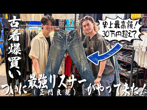最強漢小島健伝説【史上最高額⁉】正門良規と古着爆買い