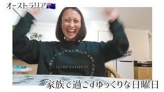 【オーストラリア🇦🇺】家族で過ごすゆっくりな日曜日